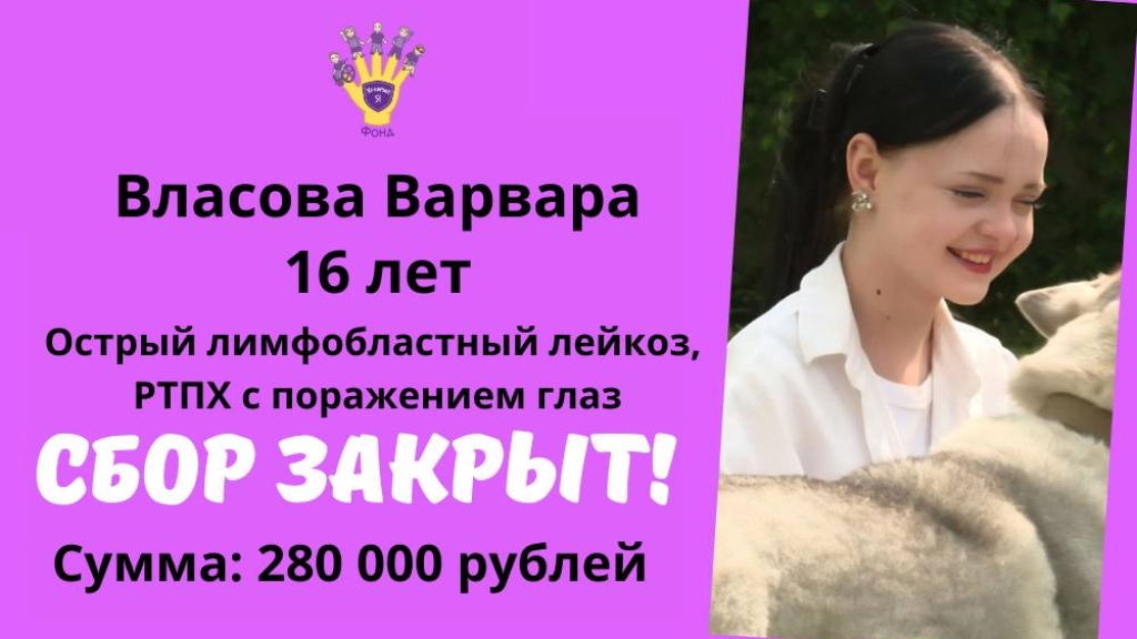 Власова Варвара Храбрый Я, Благотворительный Фонд