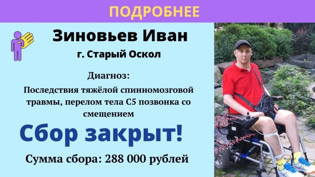 Зиновьев Иван Храбрый Я, Благотворительный Фонд