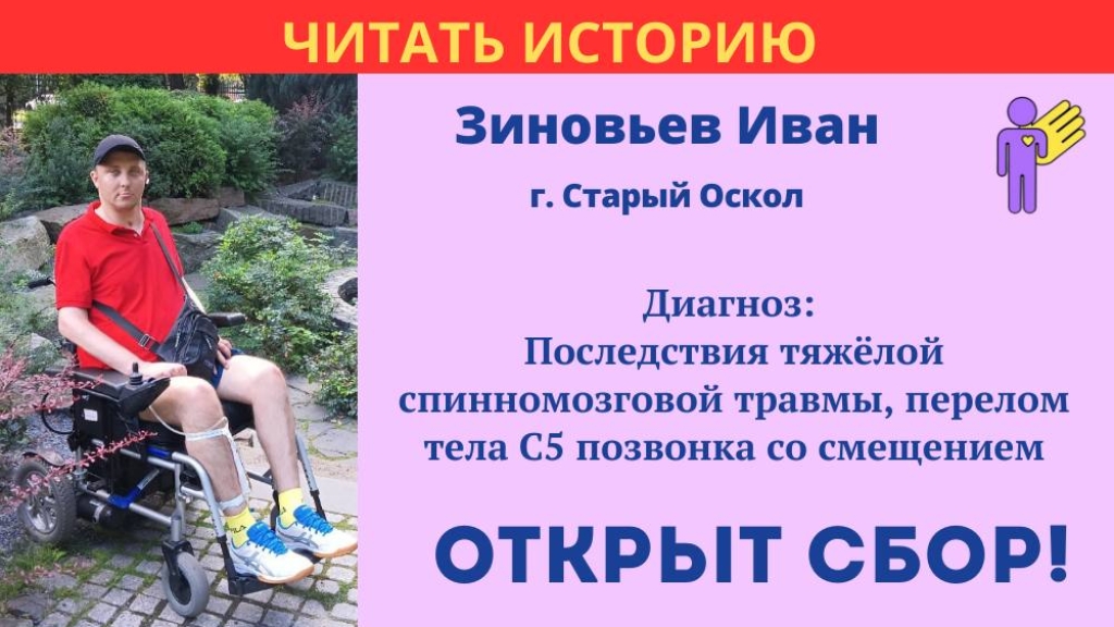 Зиновьев Иван Храбрый Я, Благотворительный Фонд