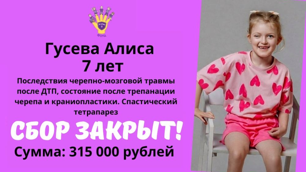 Гусева Алиса Храбрый Я, Благотворительный Фонд