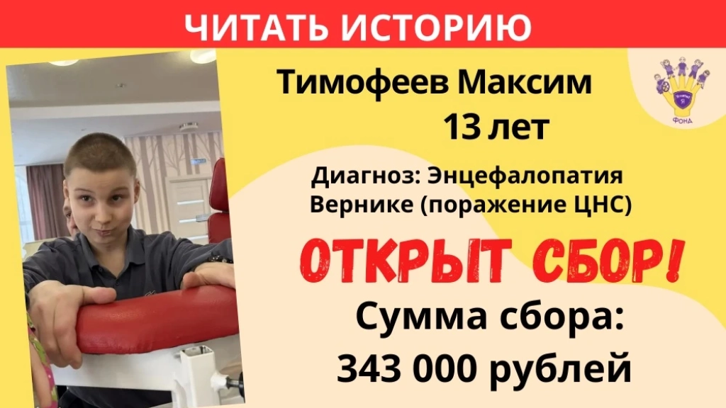 Тимофеев Максим Храбрый Я, Благотворительный Фонд
