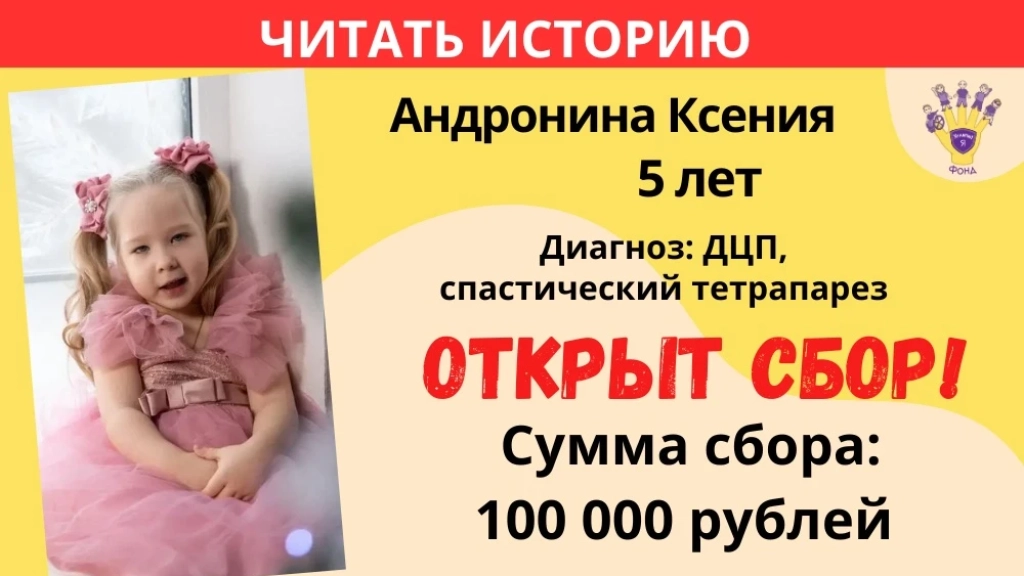 Андронина Ксения Храбрый Я, Благотворительный Фонд