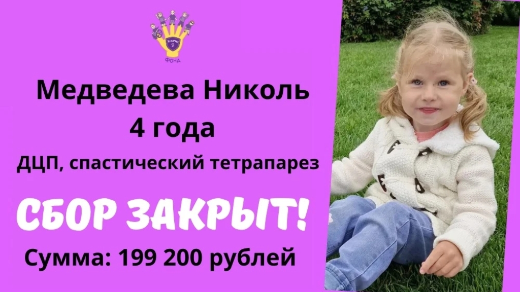 Медведева Николь Храбрый Я, Благотворительный Фонд