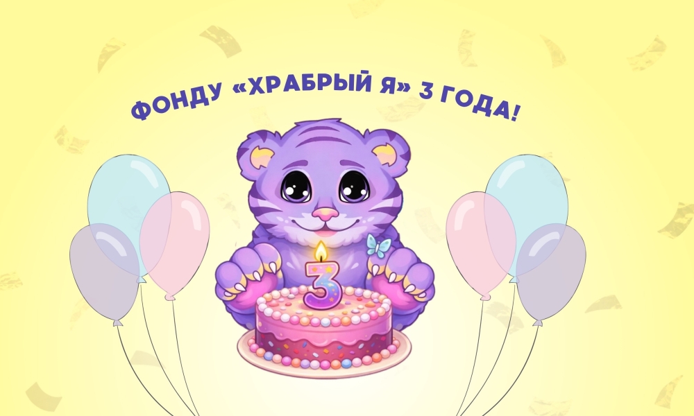 Праздник в честь дня рождения Фонда Храбрый Я, Благотворительный Фонд