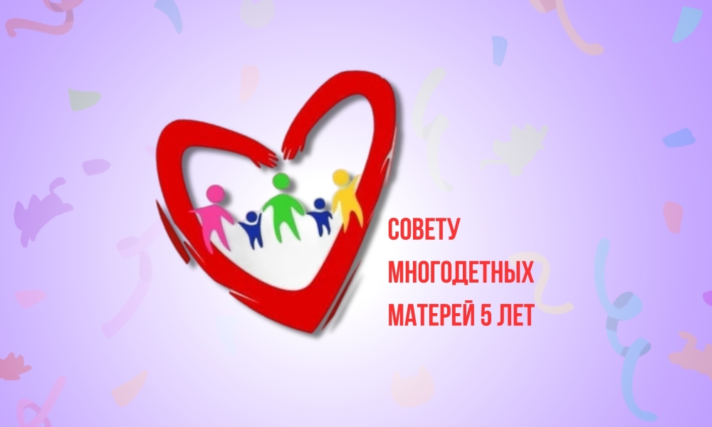 Калужскому Совету многодетных матерей — 5 лет Храбрый Я, Благотворительный Фонд