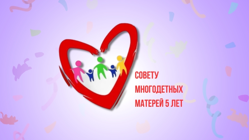 Калужскому Совету многодетных матерей — 5 лет Храбрый Я, Благотворительный Фонд