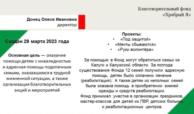 Проект Общественной палаты Калужской области Храбрый Я, Благотворительный Фонд