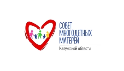 Совет многодетных матерей Калужской области Храбрый Я, Благотворительный Фонд