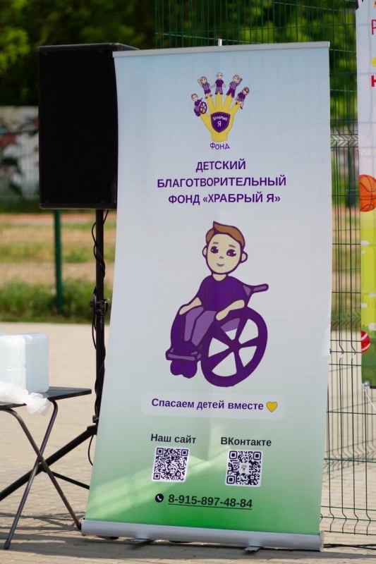 Семейный фестиваль 1 июня 2025 г. Храбрый Я, Благотворительный Фонд