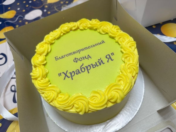Фонду "Храбрый Я" 3 года Храбрый Я, Благотворительный Фонд
